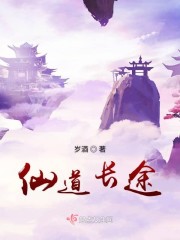 仙道长途免费阅读