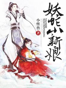 蛇妖现原形