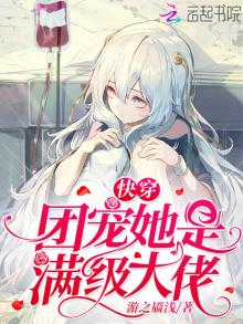 快穿团宠她是满级大佬作者:游之靥浅
