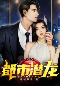 都市潜龙楚东免费阅读正版