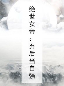 绝世女帝:弃后当自强