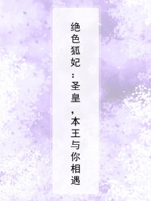 绝色狐尊txt