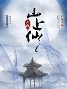 长白，山上仙