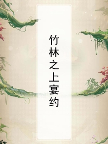竹林之游,亦预其末