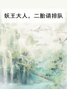 妖皇大人,二胎走一个