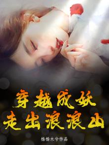 穿越成妖的玄幻小说