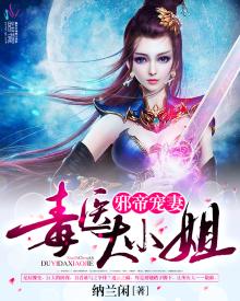邪帝宠妻:毒医大小姐 纳兰闲