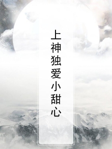 上神独爱小甜心百度云