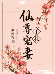 仙尊宠妻无度 【完结全本】作者:浅绿清风