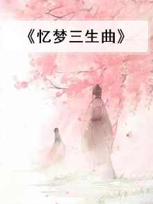 忆梦情缘是什么意思