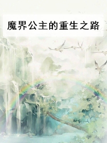 魔界公主好可爱