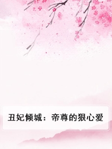 丑妃倾城：帝尊的狠心爱