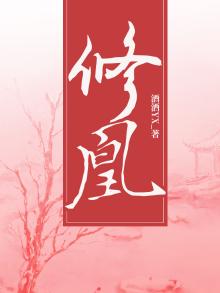 修凰