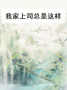 我家上司又挂了在哪看