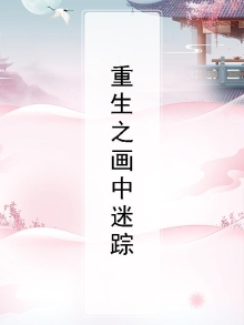 重生之画案迷踪