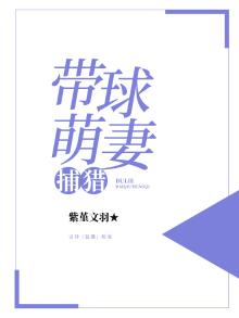 捕猎带球萌妻