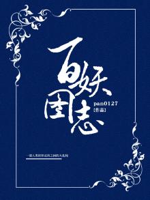 百妖图鉴