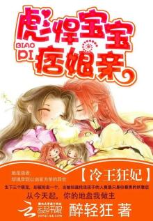 冷王狂妃彪悍宝宝痞娘亲全文免费阅读