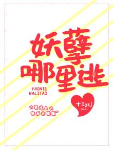 妖孽哪里逃小说