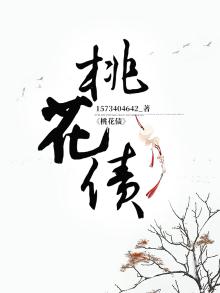 桃花债小说完整版