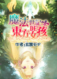 魔法世纪在线阅读
