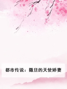 都市传说：撒旦的天使娇妻