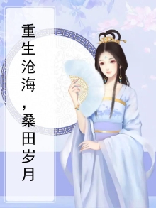 沧海桑田岁月变迁