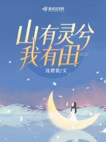 重生八零山有灵兮我有田