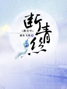 断青丝小