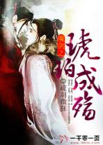 琥珀之剑女主角有哪些