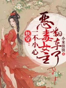 快穿女配一不小心