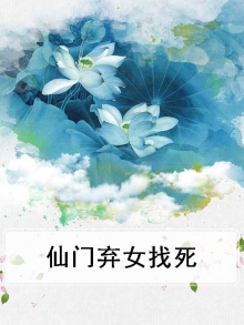 仙门弃妇绝不认输晋江