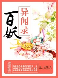 百妖异闻录