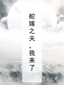 蛇嫁之夫，我来了