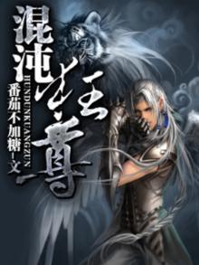 混沌帝尊免费阅读