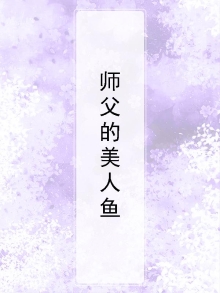 师父的美人鱼