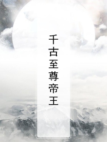 大明之至尊帝王
