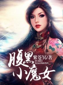 腹黑小仙女