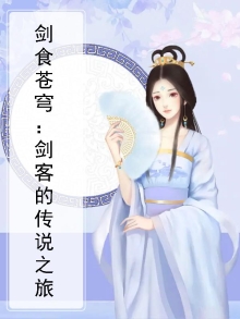 剑吞苍穹