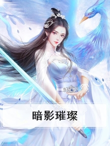 暗影璀璨