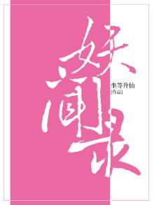 妖闻录