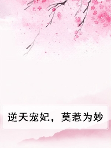 逆天宠妃,莫惹为妙小说