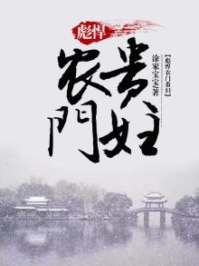 小说彪悍农家女