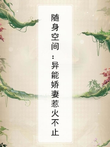 随身空间：异能娇妻惹火不止
