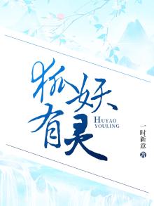 狐妖有灵