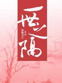 一世之隔