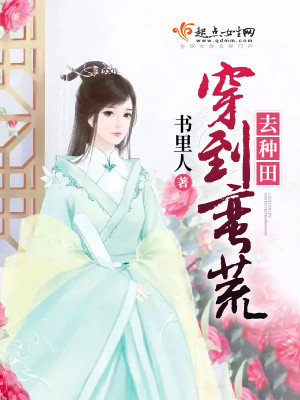 穿到蛮荒去种田笔趣阁