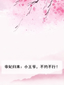 帝妃归来：小王爷，不约不行！