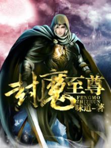 封魔至尊 小说