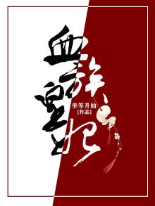 血族女皇很倾城小说